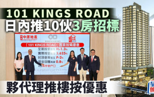 101 KINGS ROAD日內推10伙3房戶招標 夥代理推樓按優惠