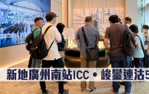 大灣區地產｜新地廣州南站ICC‧峻鑾連沽5伙
