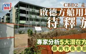 每日雜誌｜人流冷清雜草叢生 啟德方艙用地待釋放 專家分析5大潛在方案