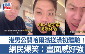 港男公開哈爾濱搓澡初體驗！由興奮到恐懼變害羞「第一次摸男人大髀」 網民爆笑：畫面感好強