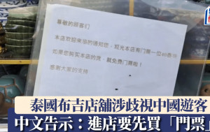 歧視中國客？︱布吉商舖貼中文告示買票進入  老闆解釋：太嘈又混吉