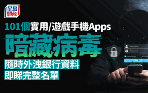 手機病毒偽裝成廣告遊戲 101個Apps被揭帶毒 逾4億人中招銀行資料恐外洩