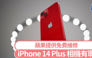 iPhone 14 Plus｜蘋果認後置相機有瑕疵可免費維修【附查詢連結】