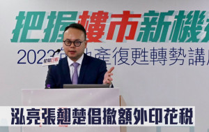 2023地產復甦轉勢講座｜泓亮張翹楚倡撤額外印花稅