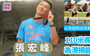 田徑｜前香港110米欄紀錄保持者  張宏峰台北摘銀  出奇巧合