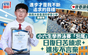 我要讚佢｜小六生學界泳賽「包尾」 每日苦練求進步不言棄