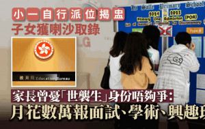小一自行派位揭盅 獲取錄學生家長：月花數萬報面試興趣班 不擔心殺校潮影響學習質素