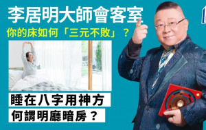 李居明 - 你的床如何能「三元不敗」？｜李居明大師會客室