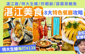 湛江美食2024｜全紅嬋家鄉8大特色餐廳攻略 推介湛江雞/大生蠔/炸蝦餅/鮑魚 高鐵自由行好去處