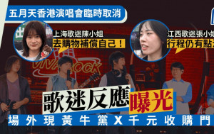 五月天香港演唱會臨時取消歌迷反應曝光  內地「五迷」行程被搞亂：去購物補償自己