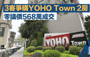 3客爭購YOHO Town 2房 零議價568萬成交 原業主獲利78萬