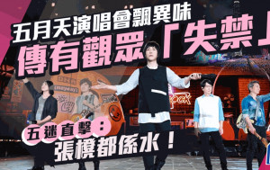五月天香港演唱會丨傳有觀眾「失禁」現場飄異味  五迷直擊：張櫈都係水！