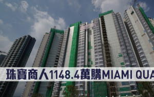新盤成交｜珠寶商人1148.4萬購MIAMI QUAY I