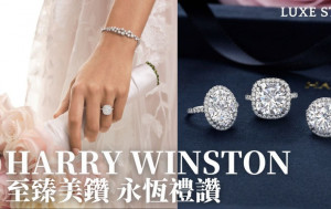 「鑽石之王」HARRY WINSTON 糅合多元風格與切工美藝 締造璀璨婚嫁珠寶
