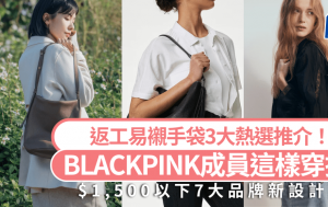返工易襯手袋3大熱選推介！$1,500以下入手小CK/Samuel Ashely/ZARA 7大品牌新設計  跟BLACKPINK Jennie/Lisa/Jisoo/這樣穿搭