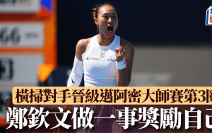 邁阿密大師賽｜鄭欽文橫掃對手晉級第3圈 賽後想做一事獎勵自己