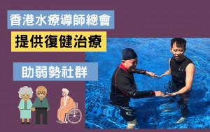 复康计划｜香港水疗导师总会 提供复健治疗 助弱势社群
