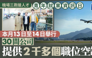 機場青年就業資訊日本月舉行 30間公司提供2千多個職位空缺