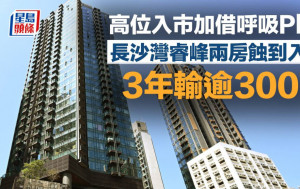 高位入市加借呼吸Plan 长沙湾睿峰两房蚀到入肉 3年输逾300万