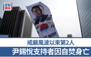 尹锡悦支持者在首尔自焚 抢救12天终不治
