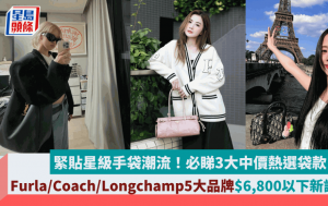 緊貼星級手袋潮流！必睇3大中價熱選袋款　Furla/Coach/Longchamp5大品牌$6,800以下新設計　　