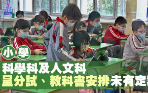 小學科學及人文科 呈分試、教科書安排未定案
