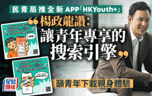 民青局推全新APP「HKYouth+」  楊政龍讚：讓青年專享的搜索引擎