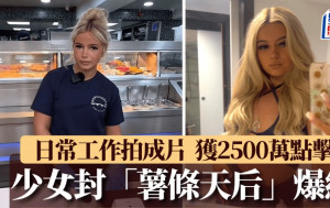 英20歲女店員爆紅變「薯條天后」  拍片吸2500萬點擊｜有片