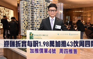 熱辣新盤放送｜迎匯折實每呎1.98萬加推43伙周四開售