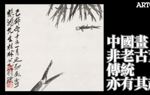 中国画非老古董 传统亦有其趣