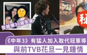 《中年3》有猛人加入取代冠軍導師？與前TVB花旦一見鍾情 被爆30歲失身