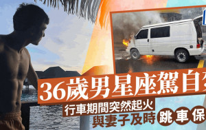 36歲男星座駕自焚！行車期間突然起火  與妻子及時跳車保命