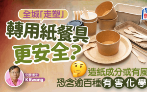 全城「走塑」转用纸餐具更安全？ K Kwong揭造纸成分或有风险 恐含逾百种有害化学物