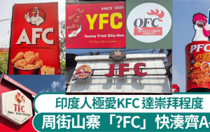 KFC｜印度周街翻版「_FC」 日攝影師開玩笑：集齊A-Z神雞實現願望！