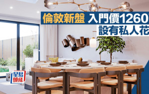 伦敦新盘入门价1260万