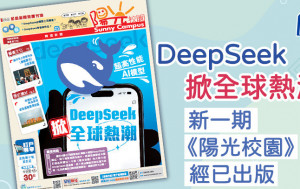 DeepSeek掀全球熱潮 新一期《陽光校園》經已出版
