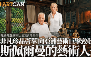 八十載不朽傳奇 斯佩爾曼的藝術人生 非凡珍品薈萃 向亞洲藝術巨擘致敬