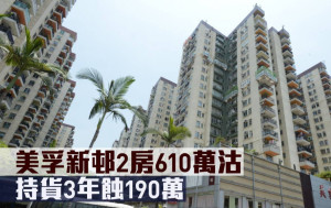蝕讓成交｜美孚新邨2房610萬沽 持貨3年蝕190萬