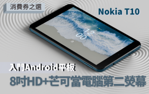 今日开卖｜8寸入门Android平板Nokia T10 机价千多元另有LTE版 连接电脑可做第二荧幕