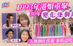 1993年港姐重聚賀30周年！亞軍林麗薇凍齡唔輸郭可盈 大熱倒灶佳麗暴脹勁難認