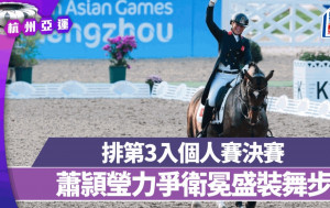 杭州亚运｜萧頴莹 何苑欣  晋级盛装舞步个人赛决赛