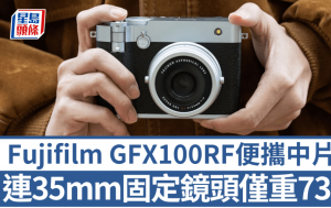 Fujifilm GFX100RF｜超輕便一體式中片幅相機 1億像素高畫質隨身拍