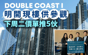 啟德DOUBLE COAST I明開現樓供參觀 下周二價單推5伙