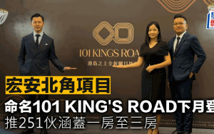 宏安北角項目 命名101 KING\'S ROAD下月登場 推251伙涵蓋一房至三房