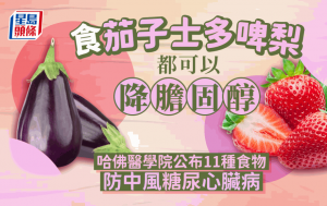 降膽固醇食物｜吃茄子士多啤梨可降膽固醇？ 哈佛證實11種食物防中風糖尿心臟病