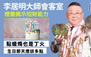 李居明-燈膽揭示招財能力 今年風水效應殊勝｜李居明大師會客室