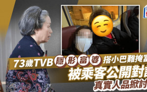 73歲TVB隱形富婆搭小巴難掩富態！被乘客公開對話真實人品掀討論 為一事感受「平民」生活