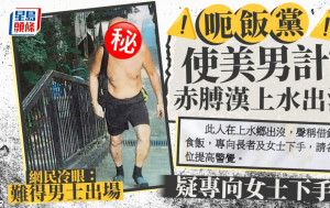 「呃飯黨」使美男計？ 上水赤膊漢疑專向女士下手 遭貼街招數臭｜Juicy叮