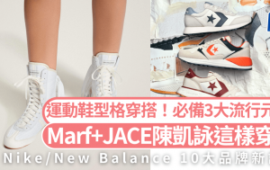 運動鞋型格穿搭！必備3大流行元素  Marf邱彥筒/JACE陳凱詠這樣穿襯   Nike/New Balance/adidas 10大品牌新設計