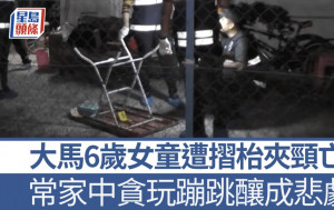 大馬6歲女童貪玩被摺枱夾頸亡　母：她喜挑戰危險事物